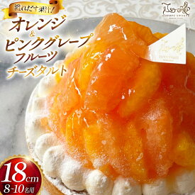 【ふるさと納税】フルーツ タルト オレンジ & ピンク グレープフルーツ チーズタルト 1ホール 18cm [心優-Cotoyu Sweets- 長崎県 平戸市 hr42bgy420082] 柑橘 果物 ケーキ たっぷり スイーツ ご褒美 誕生日