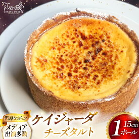 【ふるさと納税】チーズケーキ タルト ケイジャーダ 1ホール 15cm [心優-Cotoyu Sweets- 長崎県 平戸市 hr42bgy420120] チーズ ケーキ スイーツ バスク ニューヨーク ベイクド ご褒美 誕生日