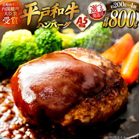 【ふるさと納税】 ハンバーグ 牛肉 A5ランク 平戸牛 和牛 ハンバーグ 200g 4個 [萩原食肉産業 長崎県 平戸市 hr42bgy410015] ハンバーグソース 和牛 平戸 牛肉