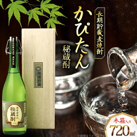 【ふるさと納税】酒 焼酎 かぴたん 720ml [福田酒造 長崎県 平戸市 hr42bgy410082] お酒 麦焼酎 長期貯蔵