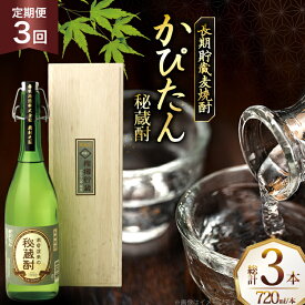 【ふるさと納税】酒 焼酎 かぴたん 720ml 1本 3回 定期便 [福田酒造 長崎県 平戸市 hr42bgy410106] お酒 麦焼酎 長期貯蔵