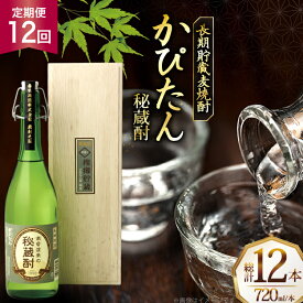 【ふるさと納税】酒 焼酎 かぴたん 720ml 1本 12回 定期便 [福田酒造 長崎県 平戸市 hr42bgy410108] お酒 麦焼酎 長期貯蔵