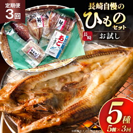 【ふるさと納税】干物 セット お試しひものセット 5種 詰め合わせ 3回 定期便 [篠崎海産物店 長崎県 平戸市 hr42bgy410115] ひもの あご あじ さわら さば 朝食 一夜干し 桜干し 粕漬け 魚介 あじの開き おつまみ つまみ 晩酌 ふっくら おかず 焼くだけ