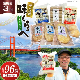 【ふるさと納税】かまぼこ 天ぷら 平戸 特選味くらべ 7点 セット 32個 3回 定期便 総計96個 詰め合わせ 食べ比べ [伊東蒲鉾店 長崎県 平戸市 hr42bgy410128] 蒲鉾 練り物 おつまみ 惣菜 さつま揚げ 魚介 あじ あご