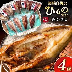 【ふるさと納税】干物 セット ひもの あじ さば 詰め合わせ [篠崎海産物店 長崎県 平戸市 hr42bgy410140] アジ サバ 鯵 鯖 あじ開き 桜干し 塩干し 魚介 小分け 朝食 おつまみ つまみ 晩酌 ふっくら おかず 焼くだけ