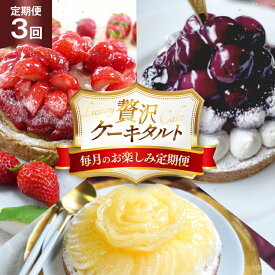 【ふるさと納税】ケーキ タルト 食べ比べ 1ホール 3回 定期便 総計3ホール [心優-Cotoyu Sweets- 長崎県 平戸市 hr42bgy420214] 果物 フルーツ いちご モンブラン ティラミス チョコ ホールケーキ 誕生日