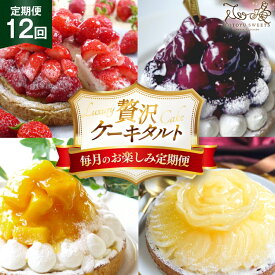 【ふるさと納税】ケーキ タルト 食べ比べ 1ホール 12回 定期便 総計12ホール [心優-Cotoyu Sweets- 長崎県 平戸市 hr42bgy420217] 果物 フルーツ いちご モンブラン ティラミス チョコ ホールケーキ 誕生日