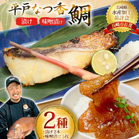 【ふるさと納税】魚 タイ 漬け 平戸なつ香鯛 漬け×2本 味噌漬け×5枚 セット [末弘丸 長崎県 平戸市 hr42bgy420229] 漬け お茶漬け 味噌漬け 夏香 平戸夏香 海鮮 魚介 あごだし ご飯のお供 おつまみ ギフト