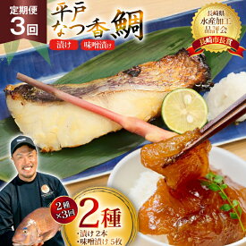 【ふるさと納税】魚 タイ 漬け 平戸なつ香鯛 漬け×2本 味噌漬け×5枚 セット 3回 定期便 [末弘丸 長崎県 平戸市 hr42bgy420452] 漬け お茶漬け 味噌漬け 夏香 平戸夏香 海鮮 魚介 あごだし ご飯のお供 おつまみ ギフト