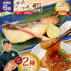 【ふるさと納税】魚 タイ 漬け 平戸なつ香鯛 漬け×2本 味噌漬け×5枚 セット 6回 定期便 [末弘丸 長崎県 平戸市 hr42bgy420453] 漬け お茶漬け 味噌漬け 夏香 平戸夏香 海鮮 魚介 あごだし ご飯のお供 おつまみ ギフト
