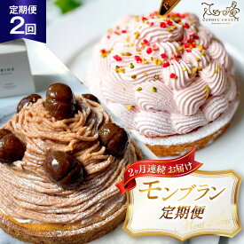 【ふるさと納税】いちご 栗 モンブラン 1ホール 14cm 2回 定期便 総計2ホール [心優-Cotoyu Sweets- 長崎県 平戸市 hr42bgy420466] 苺 イチゴ くり マロン タルト ケーキ スイーツ ご褒美 誕生日