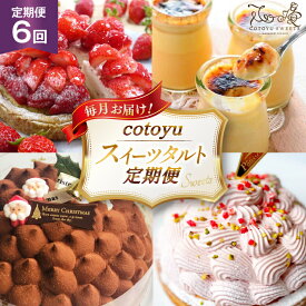 【ふるさと納税】タルト ケーキ スイーツ 食べ比べ 6回 定期便 [心優-Cotoyu Sweets- 長崎県 平戸市 hr42bgy420468] 果物 フルーツ いちご モンブラン チョコ ホールケーキ 誕生日