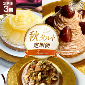 【ふるさと納税】栗 スイーツ 秋 タルト 3種 モンブラン ラフランス キャラメルナッツ 1ホール 14cm 3回 定期便 総計3ホール [心優-Cotoyu Sweets- 長崎県 平戸市 hr42bgy420474] くり マロン ケーキ スイーツ ご褒美 誕生日