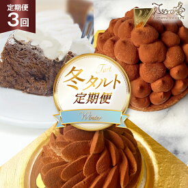 【ふるさと納税】チョコ ケーキ 冬 タルト 3種 ティラミス リッチチョコタルト ガトーショコラ 各回1ホール 3回 定期便 総計3ホール [心優-Cotoyu Sweets- 長崎県 平戸市 hr42bgy420475] チョコレート スイーツ ご褒美 誕生日