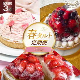 【ふるさと納税】いちご ケーキ 春 タルト 3種 1ホール 14cm 3回 定期便 総計3ホール [心優-Cotoyu Sweets- 長崎県 平戸市 hr42bgy420476] 苺 イチゴ さくら 桜 ケーキ スイーツ ベリー ご褒美 誕生日