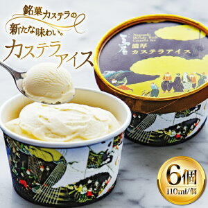 �y�ӂ邳�Ɣ[�Łz �A�C�X �X�C�[�c � �J�X�e���A�C�X 110ml 6�� [�����`�{�� ���茧 ���ˎs hr42bgy410201] ���茧 ���� ���� �Ⓚ �J�X�e��