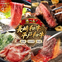 【ふるさと納税】 牛肉 長崎和牛 平戸和牛 選べる銘柄 内容量 用途 [萩...