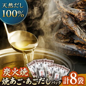 【ふるさと納税】【炭火焼】焼きあご＋焼あごだしパック 平戸市 / マルイ水産商事 [KAA174] ダシ 出汁 アゴ 飛魚 炭火 高級 年越しそば