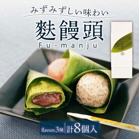 【ふるさと納税】【瑞々しいもちもち食感】麩饅頭 8個入り 平戸市 / 牛蒡餅本舗 熊屋 [KAA199] 老舗 和菓子 お菓子 餡 あんこ 伝統 まんじゅう 熊屋 スイーツ ギフト お返し お礼