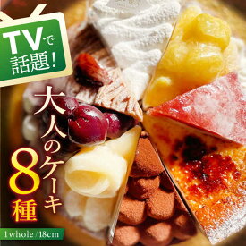 【ふるさと納税】【人気の8種を食べ比べ】平戸産全粒粉小麦配合 8種のスイーツコレクション 平戸市 / 心優-CotoyuSweets- [KAA299] スイーツ お菓子 ケーキ 誕生日 プレゼント ギフト 手土産 女性 人気 ご褒美 食べ比べ チーズケーキ モンブラン チョコレート