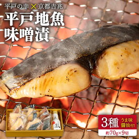 【ふるさと納税】平戸 地魚 味噌漬 (3種 約70g×9切) うま味醤油付【平戸瀬戸市場協同組合】 [KAA301]