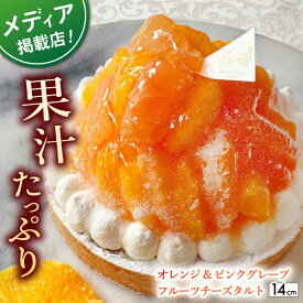 【ふるさと納税】オレンジ&ピンクグレープフルーツチーズタルト1ホール(14cm)【心優　－Cotoyu Sweets－】[KAA392]