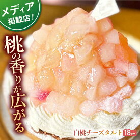 【ふるさと納税】白桃チーズタルト1ホール(18cm)【心優　－Cotoyu Sweets－】[KAA395]
