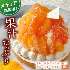 【ふるさと納税】オレンジ&ピンクグレープフルーツチーズタルト1ホール(18cm)【心優　－Cotoyu Sweets－】[KAA398]