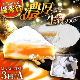 【ふるさと納税】【食べるJAPAN美味アワード2022】とろける濃厚 塩生キャラメル「MANGETSU」85g×3箱 平戸市 / firand [KAA010] キャラメル スイーツ お菓子 ケーキ 誕生日 プレゼント ギフト 贈答 贈り物 手土産 女性 人気 ご褒美