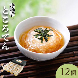 【ふるさと納税】【平戸産】手造り ところてん 180g×12p（黒酢入りタレ付） 平戸市 / 岡田豆冨店 [KAA077] 天草 黒酢 手作り 心太