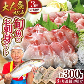 【ふるさと納税】【選べる発送月】＜全3回定期便＞旬魚のお刺身セット 計0.9kg（約300g×3回） 【 ひらど新鮮市場 】[KAB156]