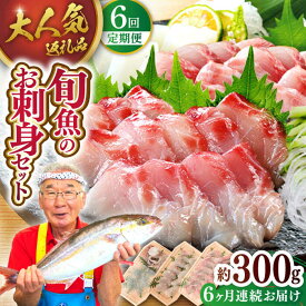 【ふるさと納税】【選べる発送月】＜全6回定期便＞旬魚のお刺身セット 計1.8kg (約300g×6回)【ひらど新鮮市場 [KAB157]