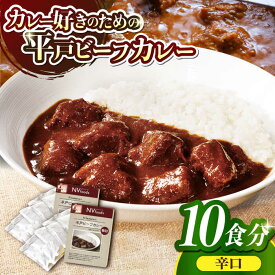 【ふるさと納税】【40年の試行錯誤の結晶】平戸ビーフカレー10食セット（辛口 【カレー工房 NVfoods】[KAB078]