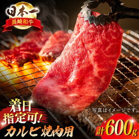 【ふるさと納税】【内閣総理大臣賞受賞！】長崎和牛 カルビ焼肉用 約600g 平戸市 / 萩原食肉産業 [KAD137] 牛肉 肉 焼肉 焼くだけ BBQ バーベキュー