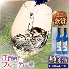 【ふるさと納税】【春日の棚田米から生まれた日本酒】 Firando～フィランド～ 1L（500ml×2本） 平戸市 / 森酒造場 [KAD074] 純米酒 宅飲み 贈答 女性向け 世界遺産