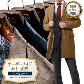 【ふるさと納税】【全国39ヶ所で採寸可】【あなただけのお気に入りを】オーダーメイド「ウールコート」お仕立券 平戸市 / アリエス株式会社 [KAI003] チェスターコート 羊毛 上着 プレゼント 贈答 メンズ レディース