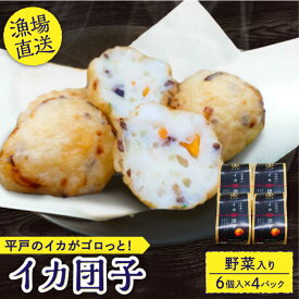 【ふるさと納税】【 お野菜 も摂れる】 いか 団子 40g 6個入り× 4パック【百旬館】[KAK007]