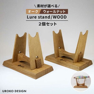 yӂ邳Ɣ[ŁzLure stand / WOOD  Zbg ˎs / UROKODESIGN[KAN014]