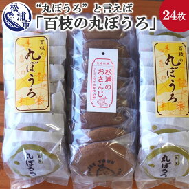 【ふるさと納税】”丸ぼうろ”と言えば「百枝の丸ぼうろ」たっぷり24枚【B1-124】 丸ぼうろ 百枝の丸ぼうろ 郷土菓子 和菓子