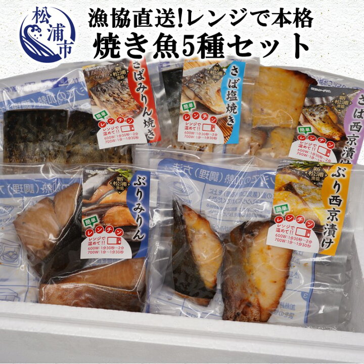 楽天市場】【ふるさと納税】漁協直送!レンジで本格焼き魚5種セット【B0-075】 鯖 サバ さば 鰤 ブリ ぶり 塩焼き みりん焼き 西京焼き 冷凍 レンチン 温めるだけ 魚 魚介類 海産物 海の幸 : 長崎県松浦市 楽天市場】【ふるさと納税】漁協直送!レンジで本格焼き魚5種セット【B0-075】 鯖 サバ さば 鰤 ブリ ぶり 塩焼き みりん焼き 西京焼き 冷凍 レンチン 温めるだけ 魚 魚介類 海産物 海の幸 : 長崎県松浦市