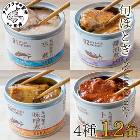 【ふるさと納税】缶詰工場直送　伝統のさば缶「旬ほとぎ」4種類の味わい12缶【B2-116】ふるさと納税 サバ缶 ふるさと納税 缶詰 さば ふるさと納税 サバ ふるさと納税 鯖 缶詰 さば缶 鯖缶 水煮 醤油煮 味噌煮 トマト煮 ご飯のお供 非常食 保存食 選べる発送月