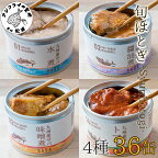 缶詰工場直送　伝統のさば缶「旬ほとぎ」4種類の味わい36缶【D4-009】さば サバ 鯖 缶詰 サバ缶 さば缶 鯖缶 水煮 醤油煮 味噌煮 トマト煮 ご飯のお供 保存食