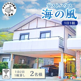 【ふるさと納税】ゲストハウス海の風 1日1組だけの1棟貸し　1泊2日2名様利用チケット【E0-018】 ゲストハウス 1棟貸 1泊2日 2名 2人 貸し切り 松浦市 宿泊