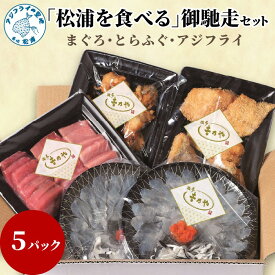 【ふるさと納税】まぐろ・とらふぐ・アジフライ「松浦を食べる」御馳走セット【E7-002】 マグロ まぐろ 鮪 トラフグ とらふぐ ごちそう ご馳走 アジフライ 鯵 アジ あじ 魚 魚介類 海産物 海の幸 大トロ 中トロ 赤身松浦 海鮮 海 詰め合わせ 美味しい お刺身 三種盛り