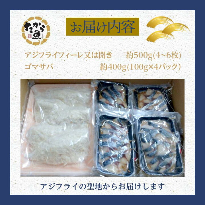 楽天市場】【ふるさと納税】アジフライ&とろける旨味と食感のごまサバセット【B7-002】 魚 魚介類 海鮮類 サバ ゴマサバ 400g アジフライ 500g 手作り マアジ 卵不使用 冷凍 : 長崎県松浦市 楽天市場】【ふるさと納税】アジフライ&とろける旨味と食感のごまサバセット【B7-002】 魚 魚介類 海鮮類 サバ ゴマサバ 400g アジフライ 500g 手作り マアジ 卵不使用 冷凍 : 長崎県松浦市