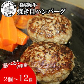 【ふるさと納税】長崎和牛(A4～A5ランク使用)焼き目ハンバーグ 140g×2個～12個