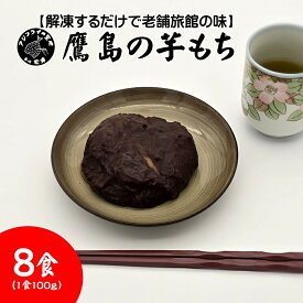 【ふるさと納税】【解凍するだけで老舗旅館の味】鷹島の芋もち 100g×8食【B2-206】いももち 芋餅 お菓子 おやつ スイーツ さつまいも あんこ 和菓子 自然解凍