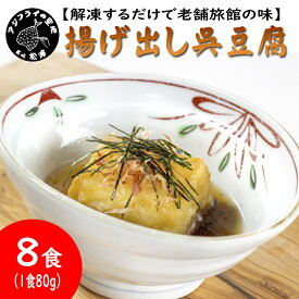 【ふるさと納税】【解凍するだけで老舗旅館の味】揚出し呉豆腐　80g×8食【B2-161】揚げ出し とうふ 豆腐 お手軽 手間いらず あと一品 もちもち食感
