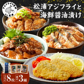 【ふるさと納税】松浦アジフライと海鮮醤油漬けセット【B0-245】アジ あじ フライ アジフライ 海鮮 漬け さば ぶり