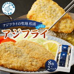 「アジフライの聖地 松浦」えんまきのアジフライセット【B2-140】 アジフライ あじ アジ 鯵 フィレ お惣菜 青魚 人気 フライ おかず お弁当